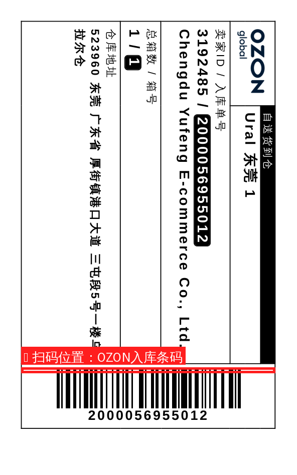 OZON箱唛标签