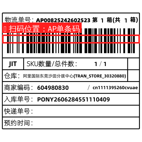 速卖通全托入库面单