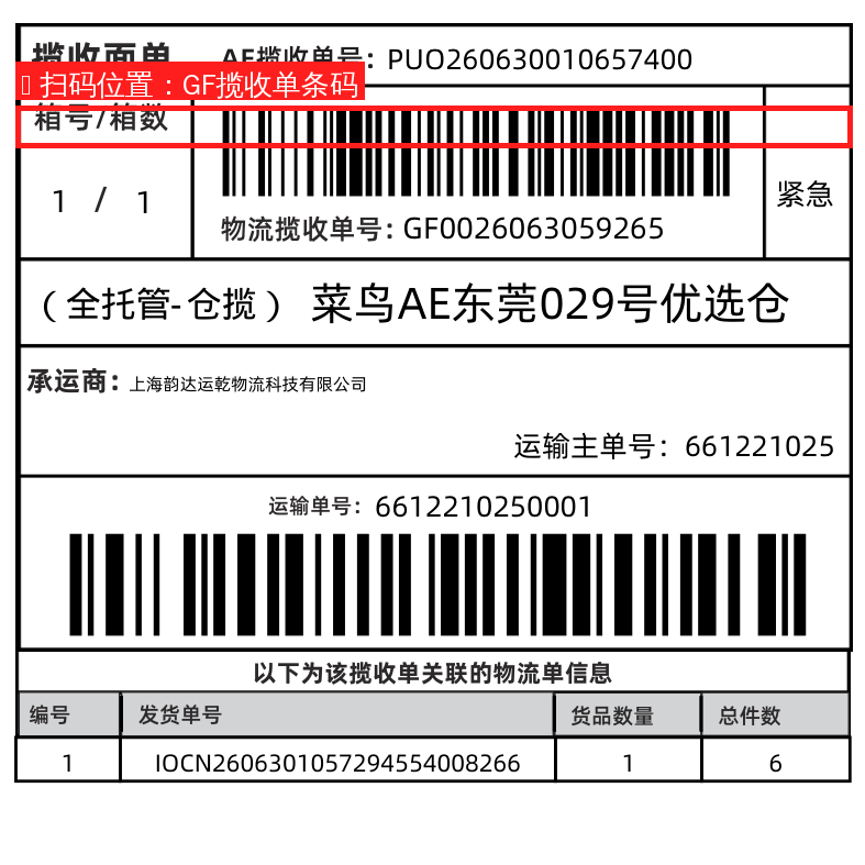速卖通仓揽面单